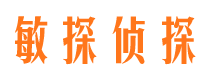 安达敏探私家侦探公司